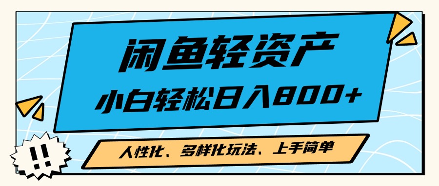 闲鱼轻资产，人性化、多样化玩法， 小白轻松上手，学会轻松日入2000+-策里行间