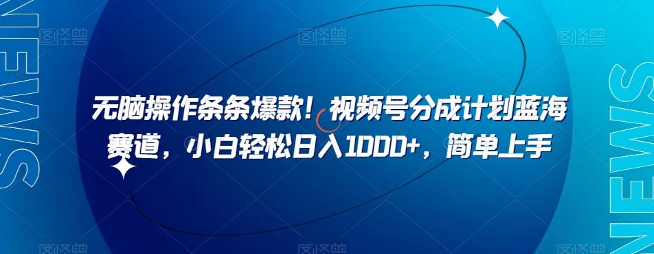 无脑操作条条爆款！视频号分成计划蓝海赛道，小白轻松日入1000+，简单上手-策里行间
