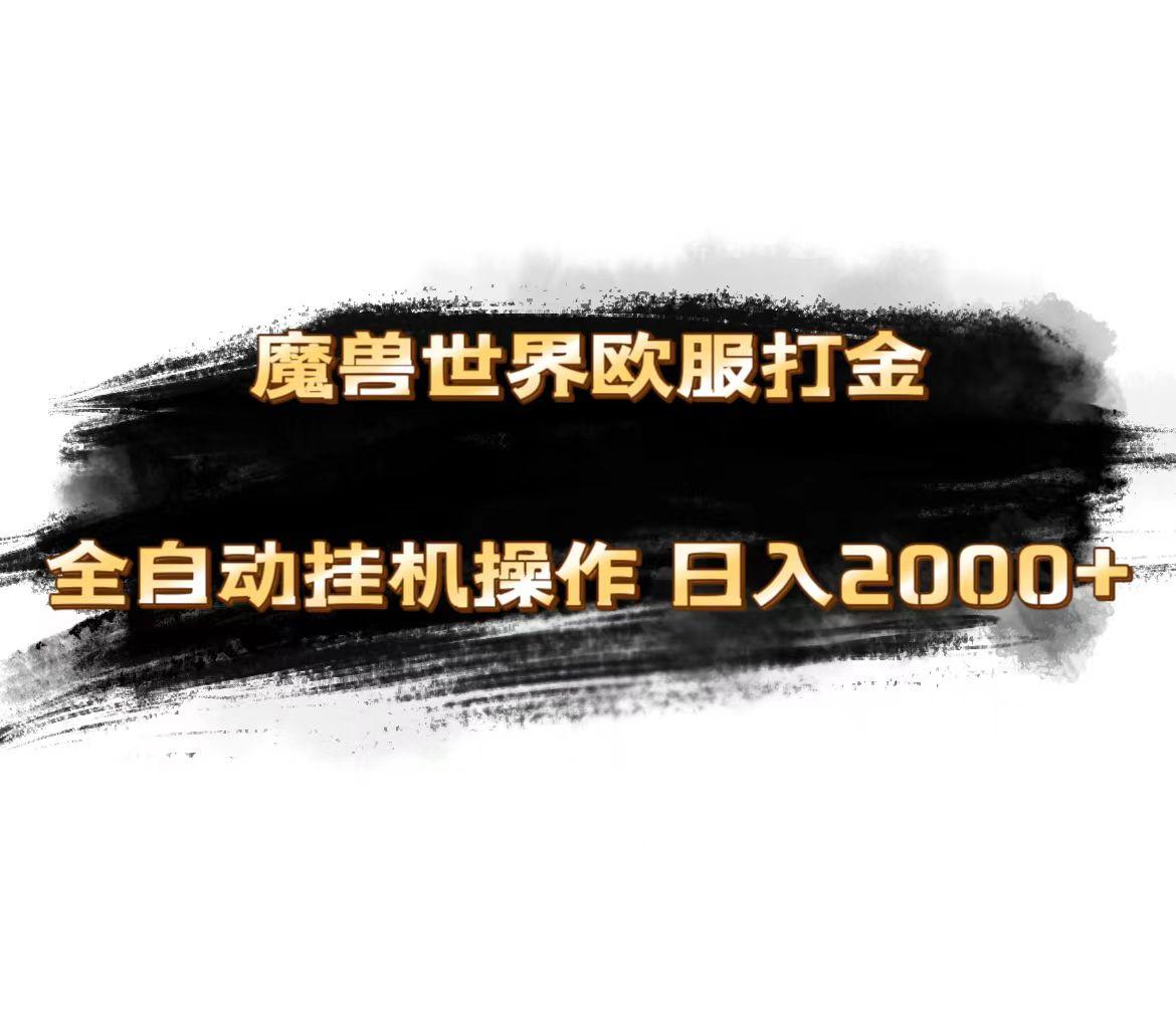魔兽世界欧服最新玩法，单机日入1000+，矩阵操作，多开多得-策里行间