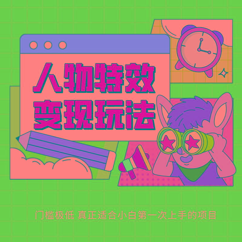 人物特效变现玩法，上手门槛极低，适合互联网小白们上手操作的第一个互联网项目-策里行间