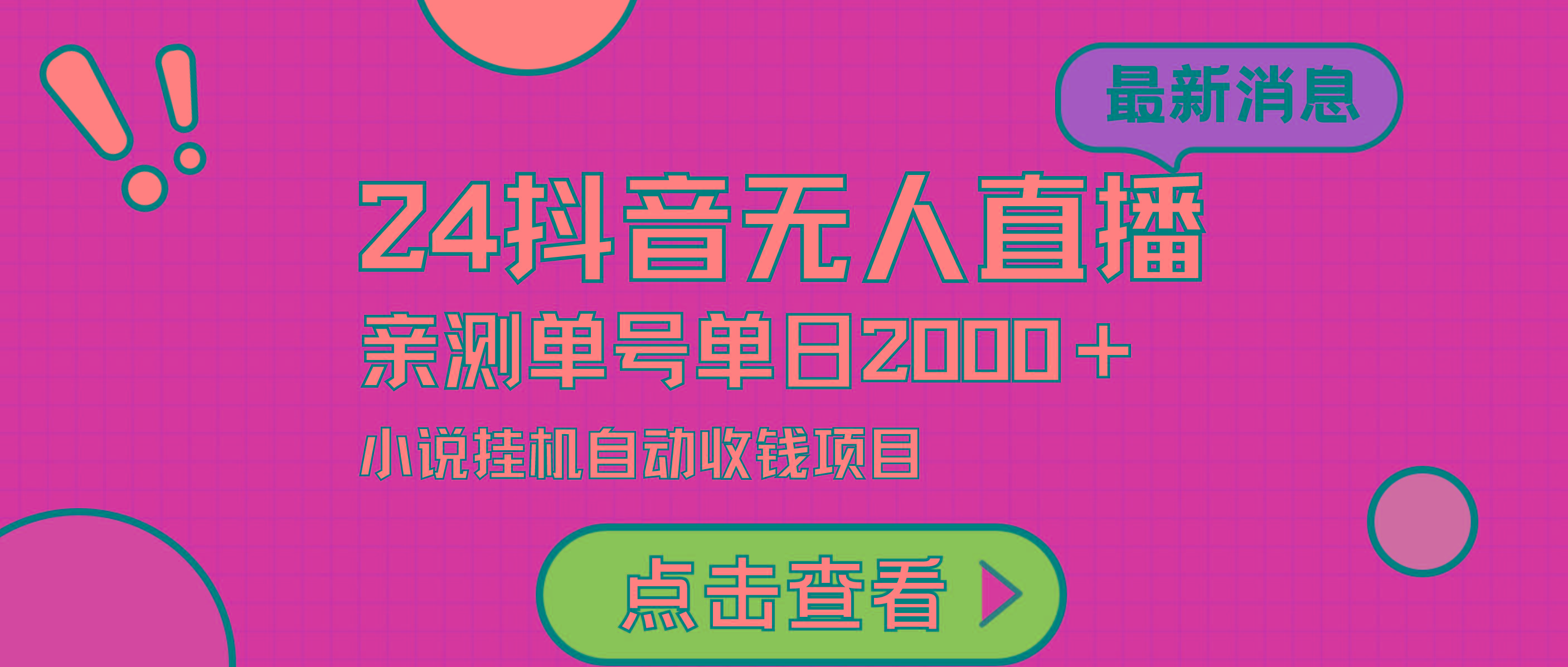 (9343期)24最新抖音无人直播小说直播项目，实测单日变现2000＋，不用出镜，在家…-策里行间