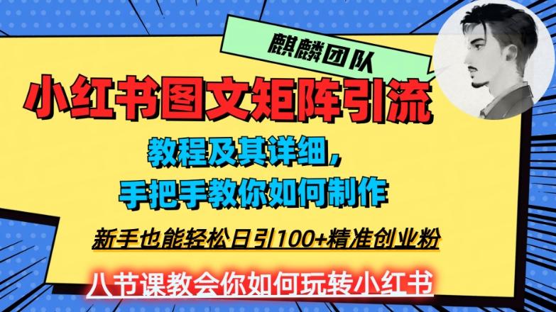 2023年最强小红书图文矩阵玩法，新手小白也能轻松日引100+精准创业粉，纯实操教学，不容错过！-策里行间