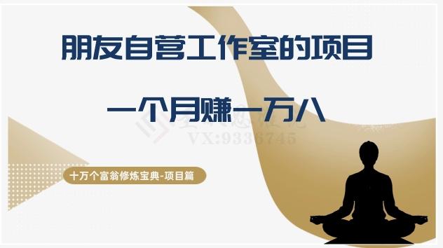 十万个富翁修炼宝典之16.朋友自营工作室的项目，一个月赚一万八-策里行间