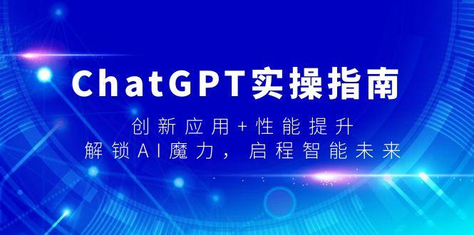 ChatGPT实操指南，创新应用+性能提升，解锁-AI魔力，启程智能未来-策里行间