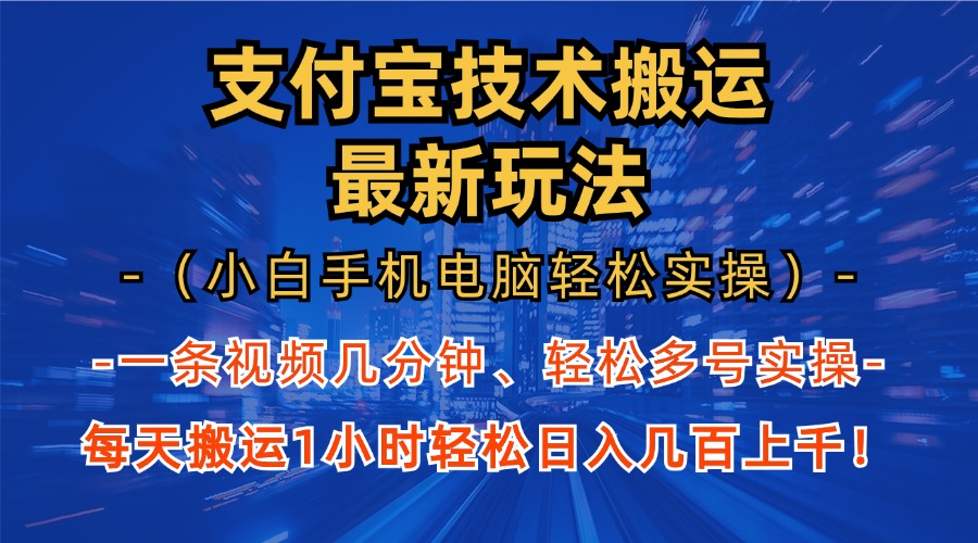 支付宝分成技术搬运“最新玩法”(小白手机电脑轻松实操1小时-策里行间