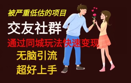 【无脑引流】同城搭子交友社群玩法教学-策里行间