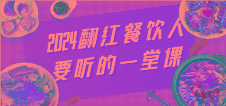 2024翻红餐饮人要听的一堂课，包含三大板块：餐饮管理、流量干货、特别篇-策里行间