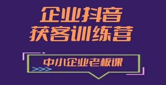 企业抖音营销获客增长训练营，中小企业老板必修课-策里行间
