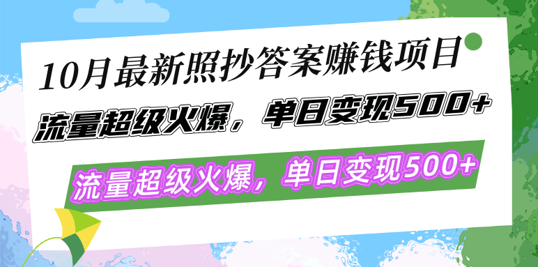 10月最新照抄答案赚钱项目，流量超级火爆，单日变现500+简单照抄 有手就行-策里行间