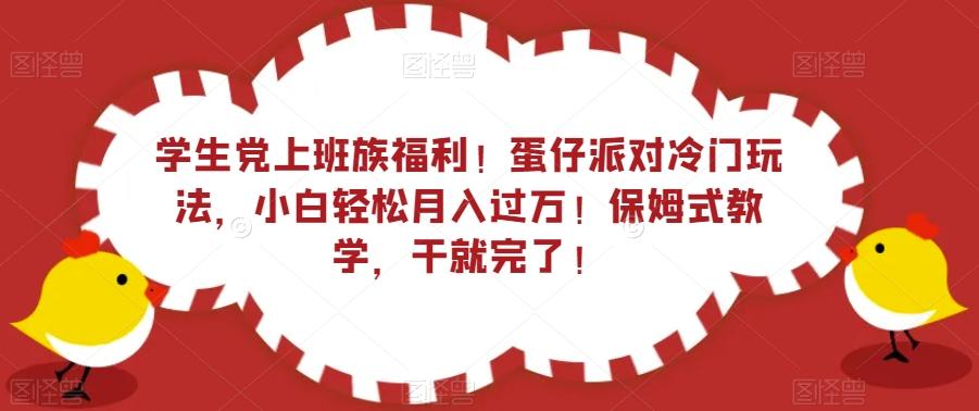 学生党上班族福利！蛋仔派对冷门玩法，小白轻松月入过万！保姆式教学，干就完了！-策里行间