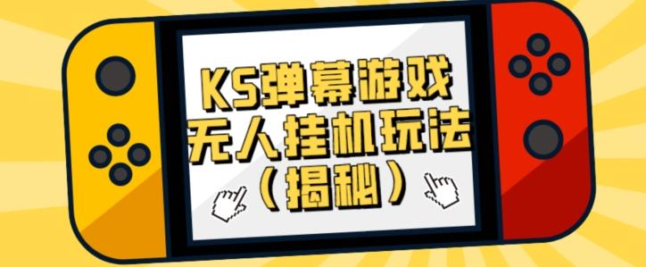 价值大几百KS弹幕游戏无人挂机玩法（揭秘）-策里行间