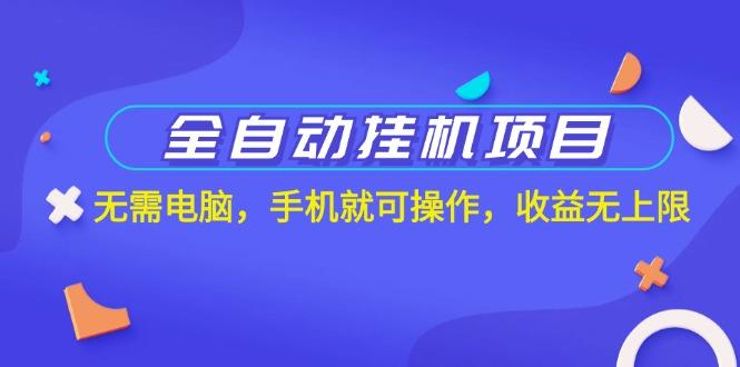 全自动挂机项目，无需电脑，手机就可操作，收益无上限-策里行间