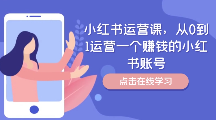 小红书运营课，从0到1运营一个赚钱的小红书账号-策里行间