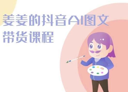 姜姜的抖音AI图文带货课程-姜姜抖音2024-策里行间