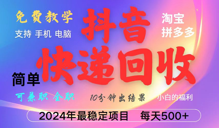 抖音快递回收项目，长期稳定，每天500+，,简单且易上手，可复制可长期-策里行间