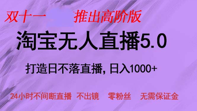 双十一推出淘宝无人直播5.0躺赚项目，日入1000+，适合新手小白，宝妈-策里行间
