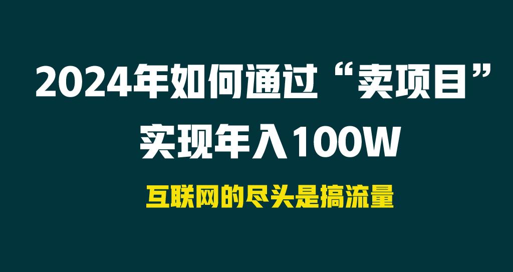 2024年如何通过“卖项目”实现年入100W-策里行间