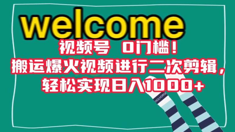 视频号0门槛！搬运爆火视频进行二次剪辑，轻松实现日入1000+【揭秘】-策里行间