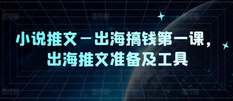 小说推文—出海搞钱第一课，出海推文准备及工具-策里行间