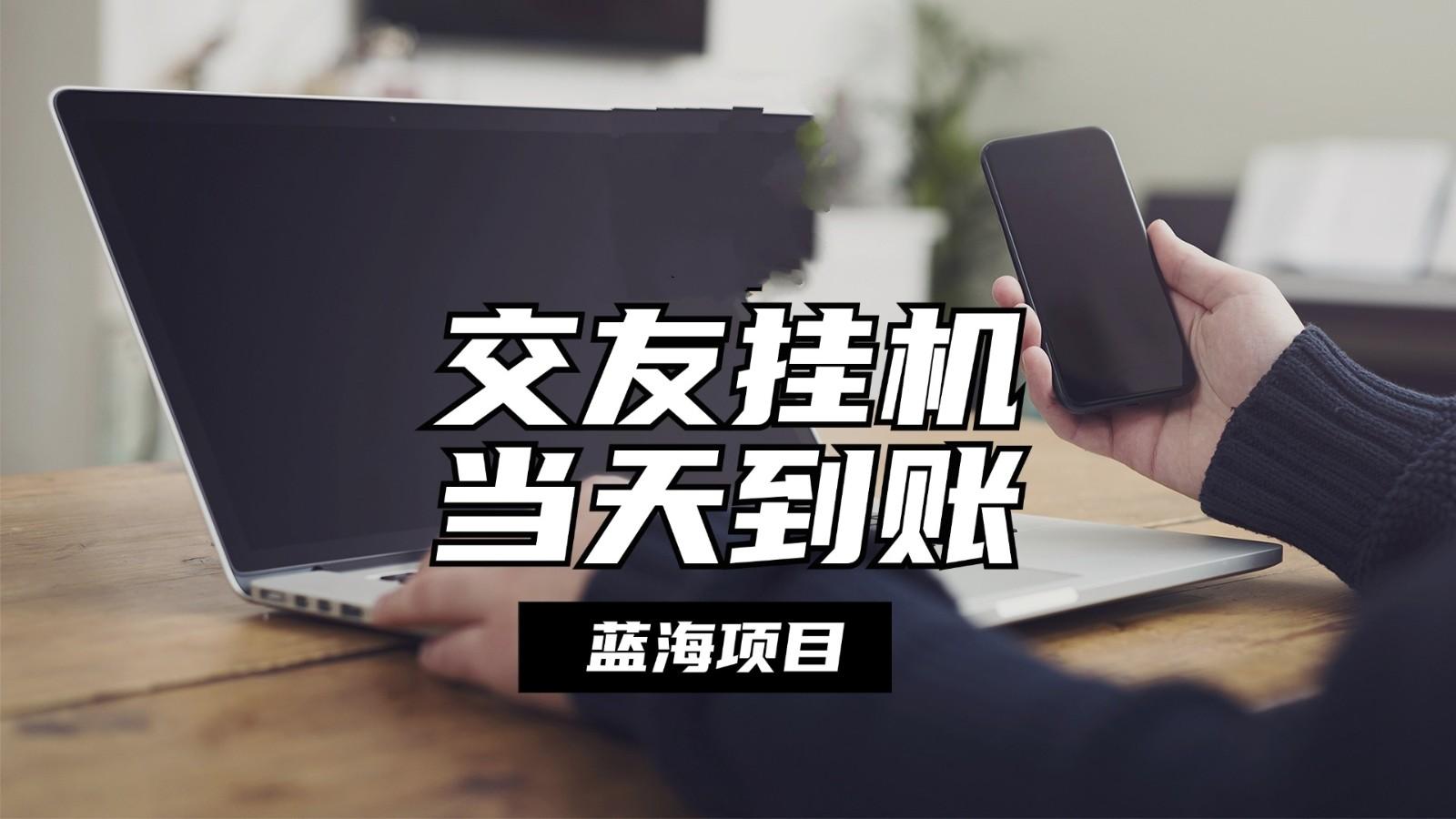 全自动交友软件挂机，单窗口每天稳定收益24左右，提现当天到账，有管道收益-策里行间