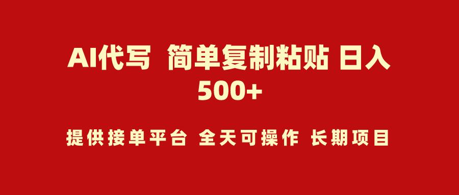(9461期)AI代写项目 简单复制粘贴 小白轻松上手 日入500+-策里行间