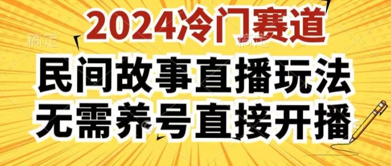 2024酷狗民间故事直播玩法3.0.操作简单，人人可做，无需养号、无需养号、无需养号，直接开播【揭秘】-策里行间