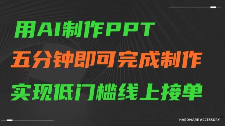 用AI制作ppt，五分钟完成制作，低门槛线上接单【揭秘】-策里行间