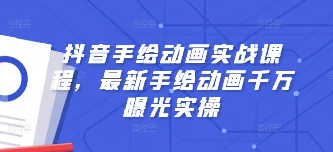 抖音手绘动画实战课程，最新手绘动画千万曝光实操-策里行间