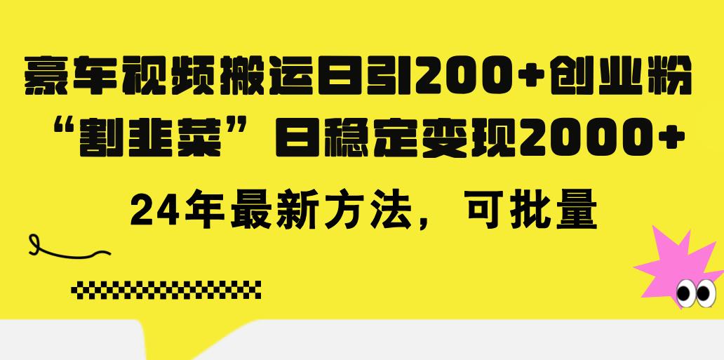 豪车视频搬运日引200+创业粉，做知识付费日稳定变现5000+24年最新方法!-策里行间