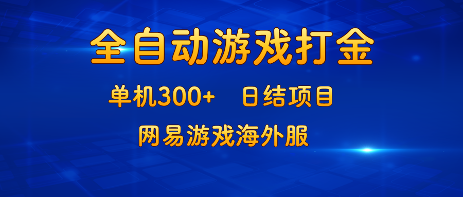 游戏打金：单机300+，日结项目，网易游戏海外服-策里行间