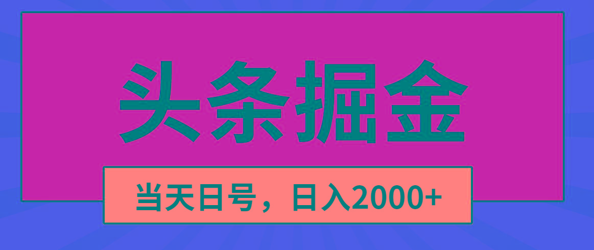 头条掘金，当天起号，第二天见收益，日入2000+-策里行间