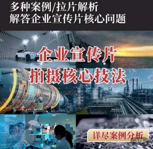 【企业宣传片】拍摄思维提升，专业影视质感核心揭密，一课搞定-策里行间