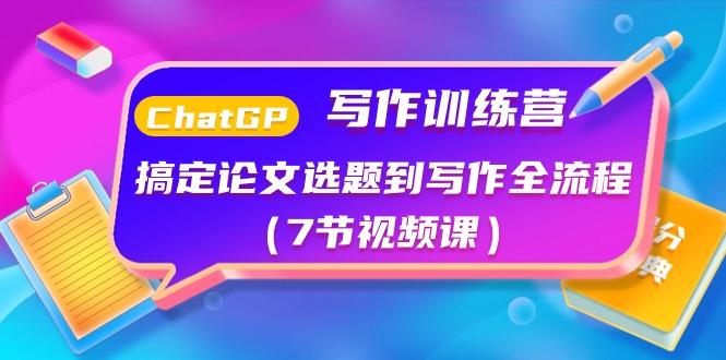 ChatGPT写作训练营：搞定论文选题到写作全流程(7节视频课)-策里行间