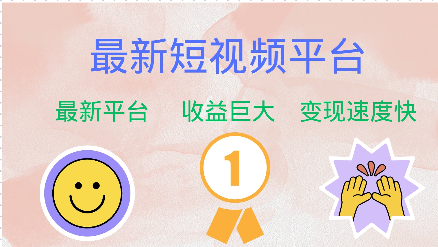 最新短视频平台，巨头之作，想吃初期红利的速度！-策里行间