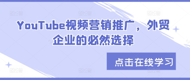 YouTube视频营销推广，外贸企业的必然选择-策里行间