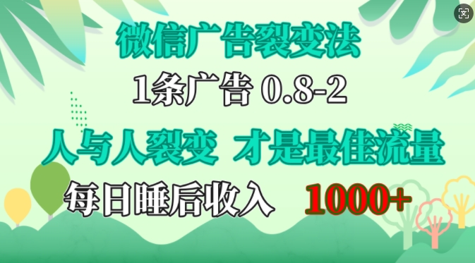 微信广告裂变法，操控人性，自发为你免费宣传，人与人的裂变才是最佳流量，单日睡后收入1k【揭秘】-策里行间