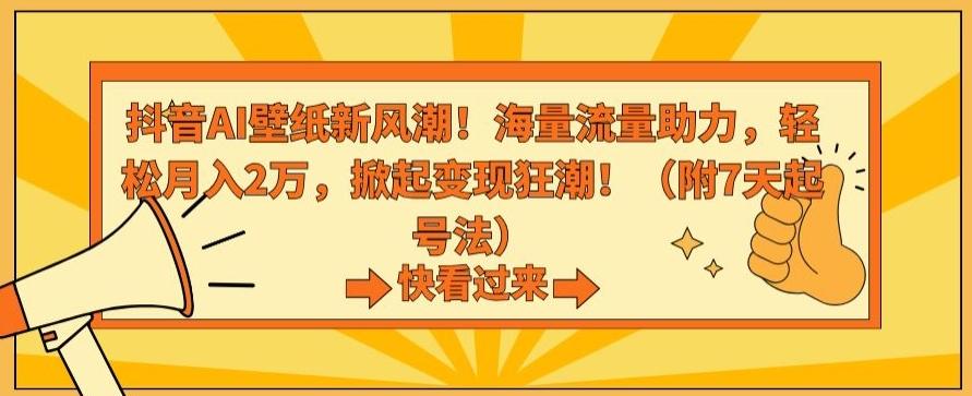 抖音AI壁纸新风潮！海量流量助力，轻松月入2万，掀起变现狂潮【揭秘】-策里行间