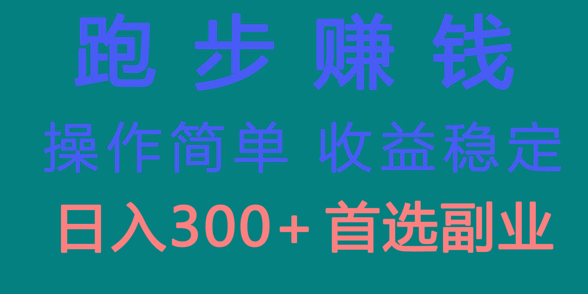 跑步健身日入300+零成本的副业，跑步健身两不误-策里行间