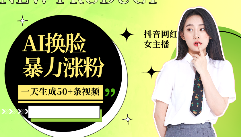利用AI换脸，制作美女跳舞视频，一个月涨粉5w+，轻松变现-策里行间