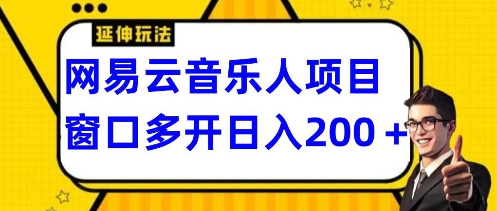 拆解网易云音乐人项目，窗口多开日入200+-策里行间