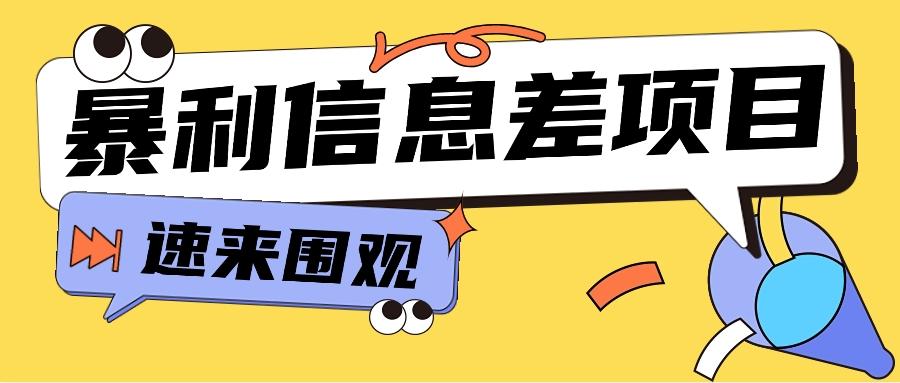利用信息差操作暴利项目，零成本零门槛轻松收入10000+【视频教程+全套软件】-策里行间