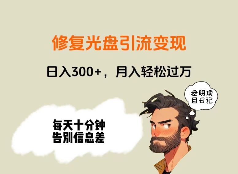 修复光盘引流变现，日入300+，月入轻松过万-策里行间