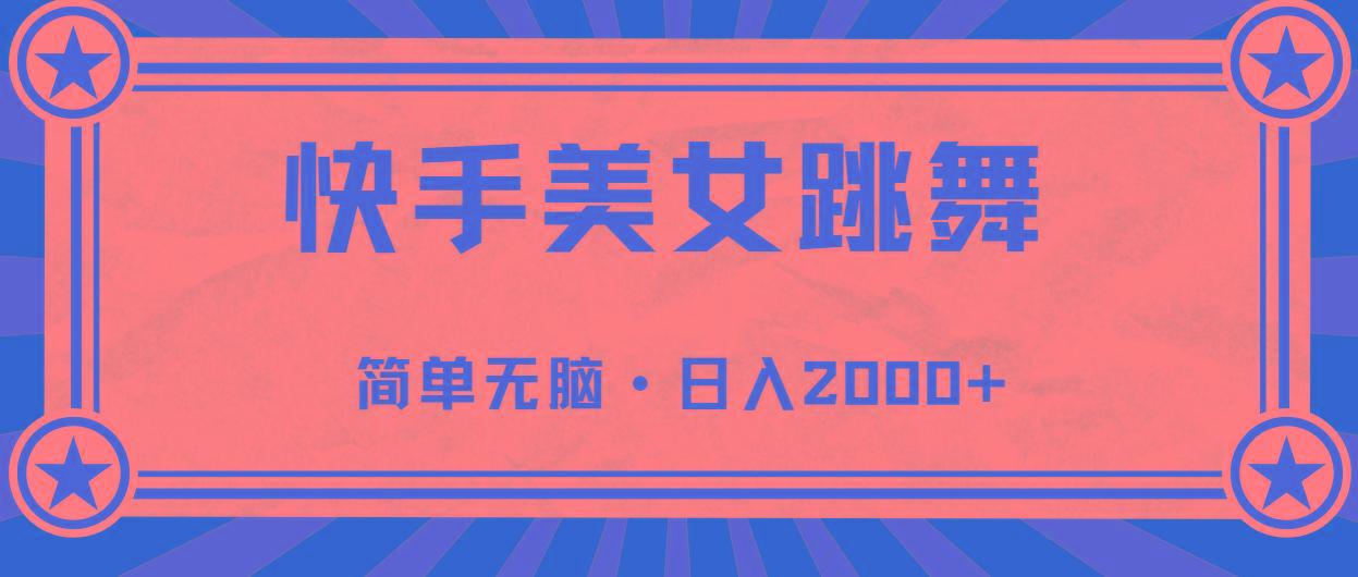 快手美女跳舞，简单无脑，轻轻松松日入2000+-策里行间