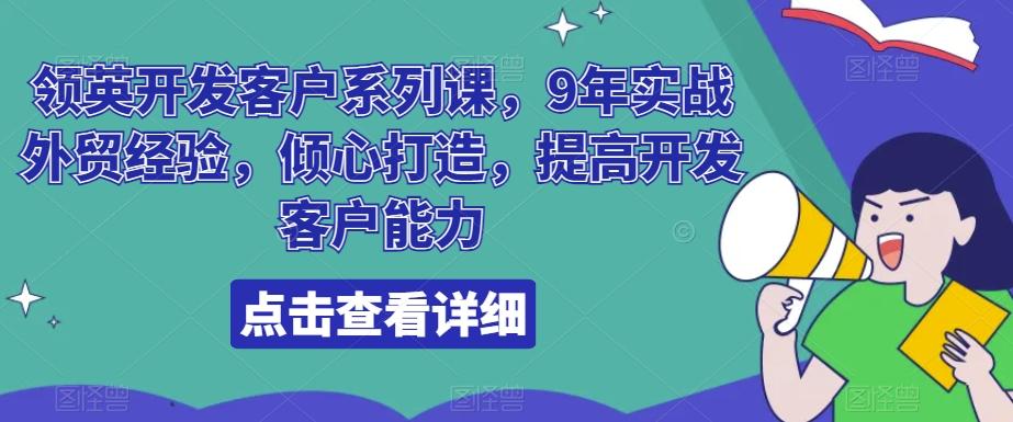 领英开发客户系列课，9年实战外贸经验，倾心打造，提高开发客户能力-策里行间