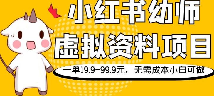 小红书幼师虚拟资料项目，一单19.9-99.9元，无需成本小白可做-策里行间
