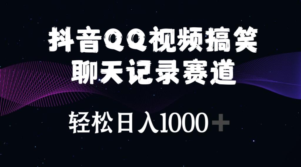 抖音QQ视频搞笑聊天记录赛道 轻松日入1000+-策里行间