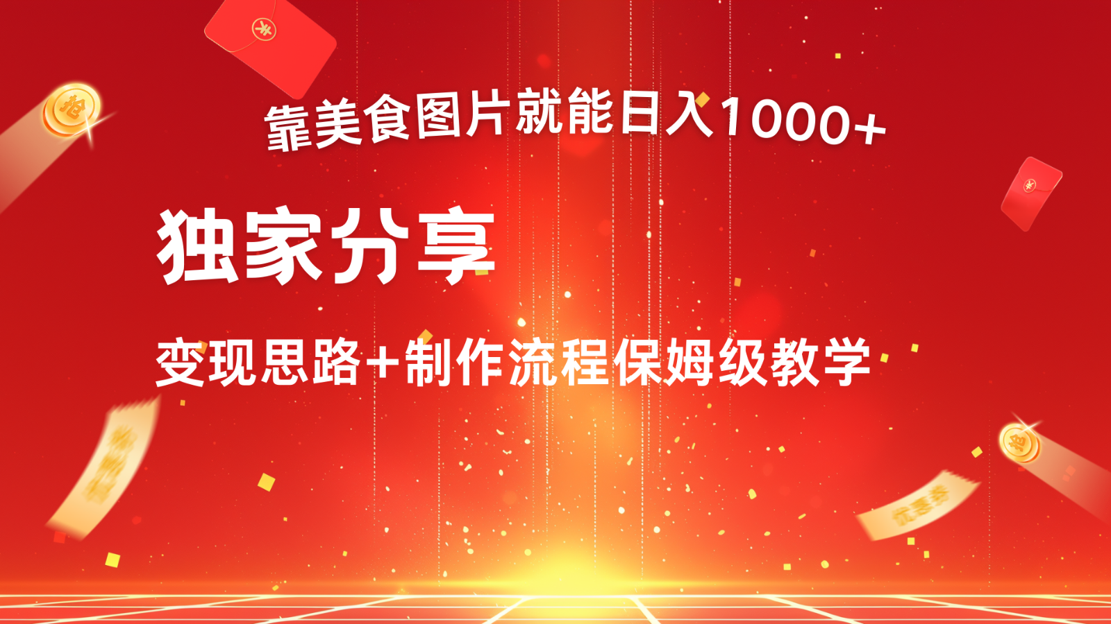 搬运美食图片就能日入1000+，全程干货，对新手很友好，可以批量多做几个号-策里行间