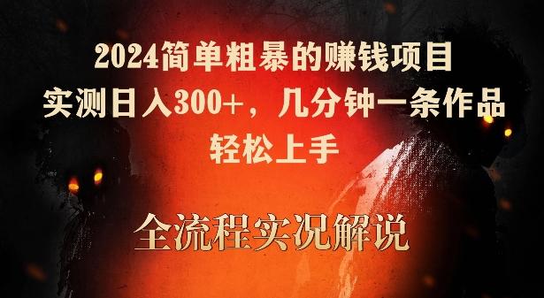 2024简单粗暴的赚钱项目，实测日入300+，几分钟一条作品，轻松上手【揭秘】-策里行间