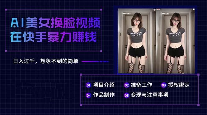 AI美女换脸视频在快手暴力赚钱，日入过千，想象不到的简单-策里行间