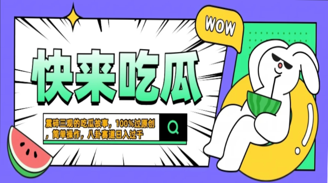 震碎三观的吃瓜故事，一键生成100%过原创，猎奇八卦赛道，简单操作日入…-策里行间